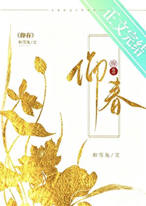 仰春