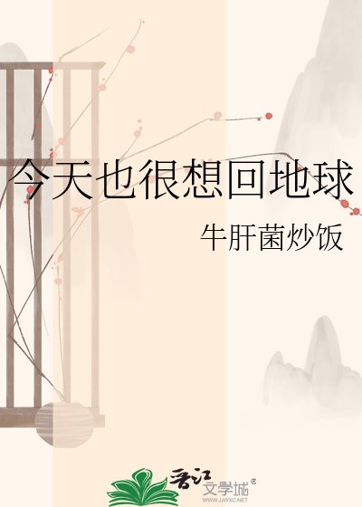 今天也很想回地球