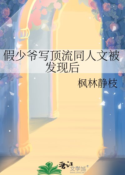 假少爺寫頂流同人文被發現後