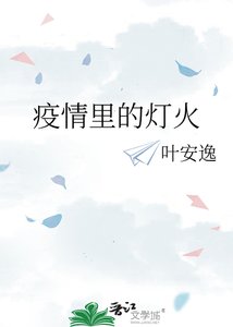 疫情裡的燈火