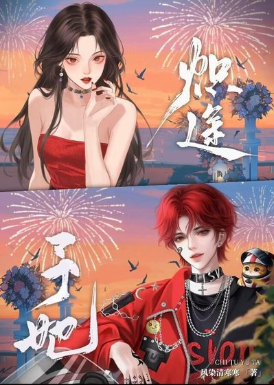 熾途予她