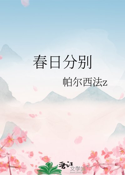 春日分别