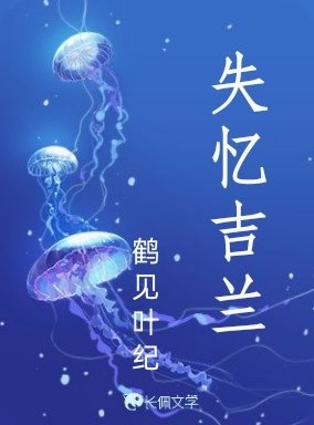 失忆吉兰