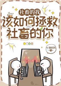 社畜的我该如何拯救社畜的你