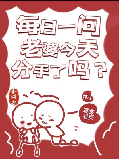 每日一问,老婆今天分手了吗?