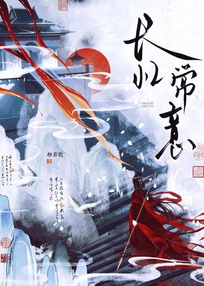 长忆常意