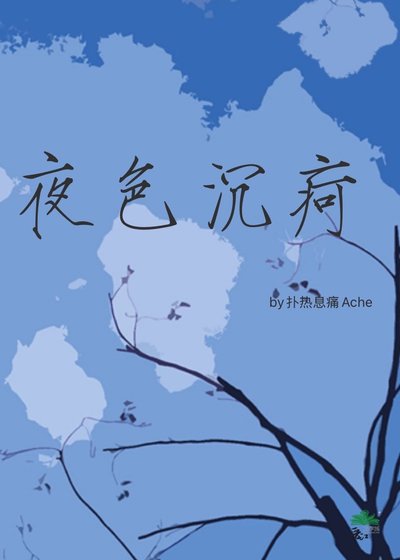 夜色沉痾