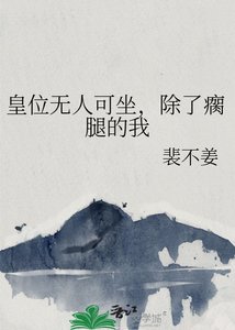 皇位无人可坐,除了瘸腿的我