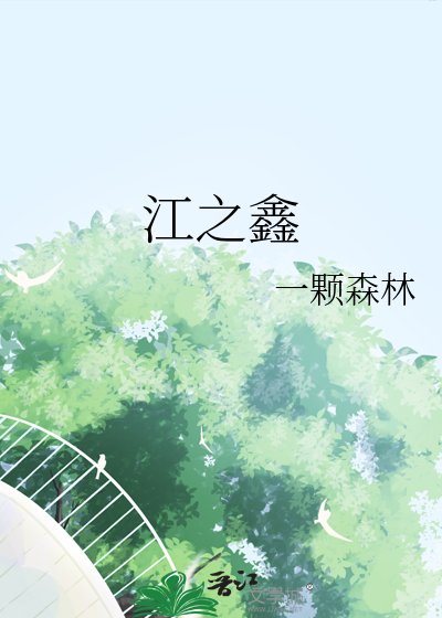江之鑫