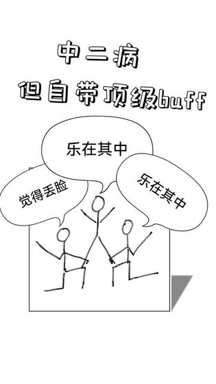 中二病,但自帶頂級buff