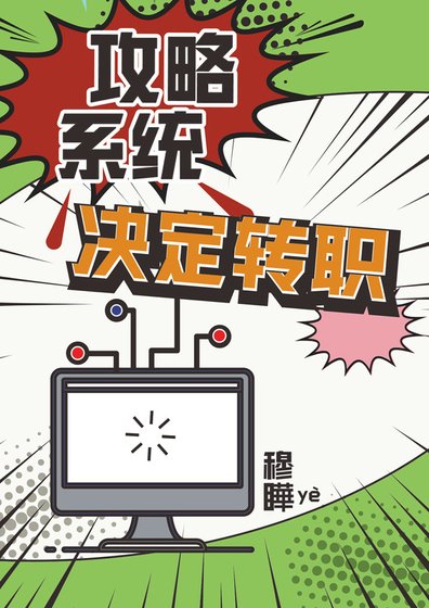 攻略系統決定轉職