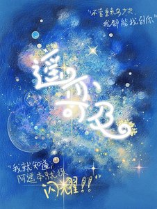 遥亦可及
