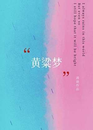 黃粱夢