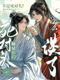 不是斯对头?师兄你们怎么谈了!