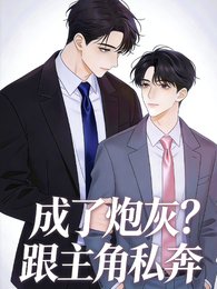 成了炮灰怎麼辦?跟主角私奔