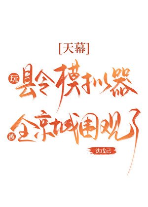 天幕:玩縣令模擬器被圍觀了