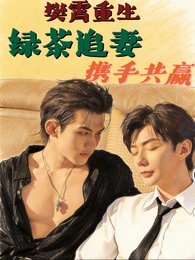 樊霄重生,绿茶追妻,携手共赢