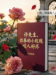 许先生,你养的小玫瑰咬人好疼