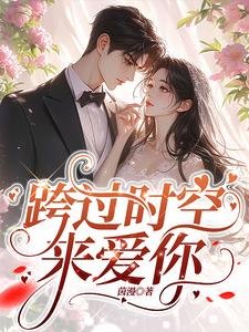 跨過時空來愛你/回到二十年前,我成了阿飄
