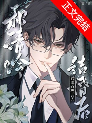 和清冷釣系omega結婚後