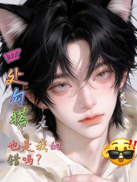 四处勾搭也是我的错吗?