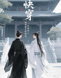 快穿:短命炮灰的快乐