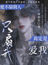 他不扇別人只扇我,肯定是愛我