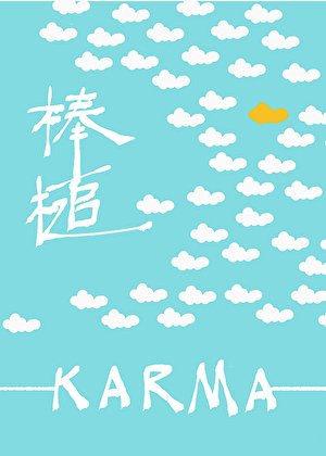 棒槌