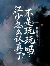 不是玩玩嗎,江少怎麼認真了?