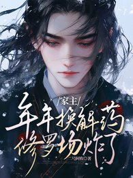 (盜墓筆記同人)家主年年換解藥,修羅場炸了