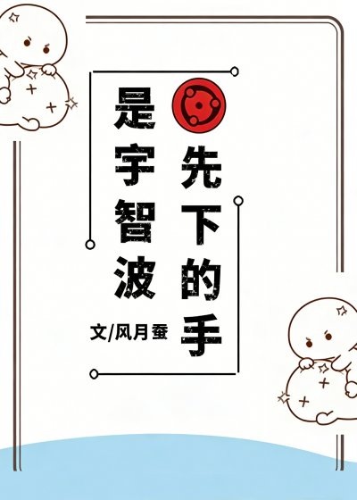 (火影同人)是宇智波先下的手