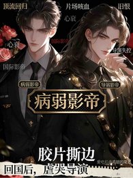回國後,病弱影帝虐哭導演