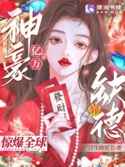 亿万神豪靠缺德惊爆全肪