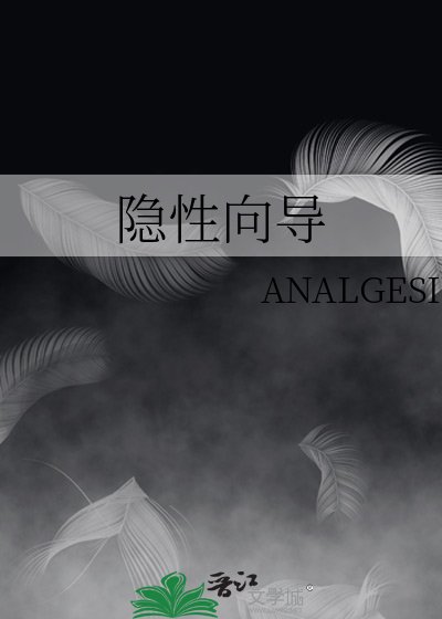 隱性向導
