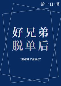 好兄弟戀愛後