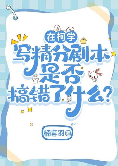 (綜漫同人)在柯學寫精分劇本是否搞錯了什麼?
