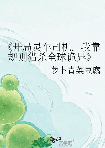 开局灵车司机,我靠规则猎杀全球诡异