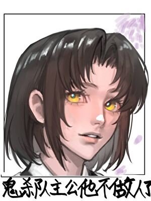 (鬼滅同人)鬼殺隊主公他不做人了!
