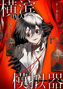(少年漫同人)横滨伪人模拟器
