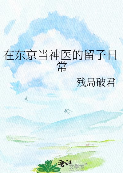(綜漫同人)在東京當神醫的留子日常
