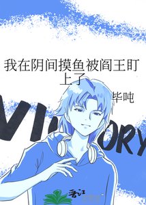 我在陰間摸魚被閻王盯上了