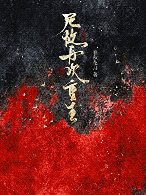 死敌再次重生