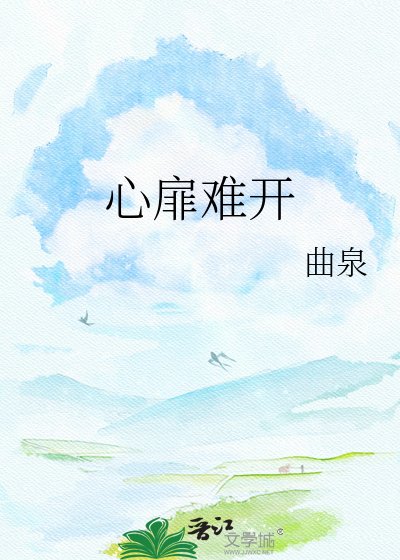 心扉难开