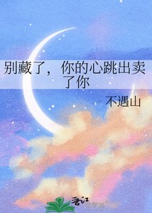 別藏了,你的心跳出賣了你