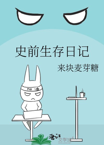 史前生存日記