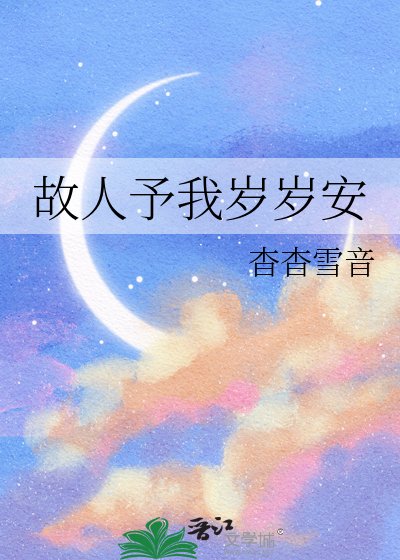 故人予我歲歲安