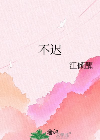 不遲