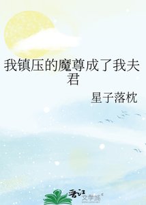 我鎮壓的魔尊成了我夫君