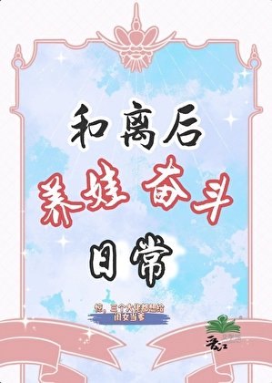 和离后,养娃奋斗日常