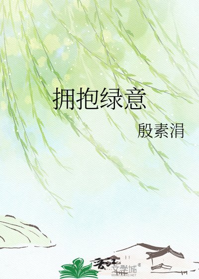 擁抱綠意